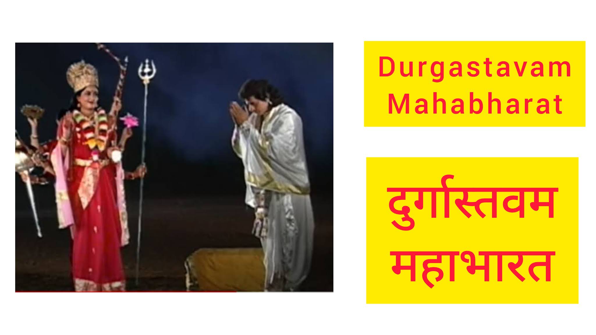 Durgastavam (Mahabharata) दुर्गास्तवम् महाभारतान्तर्गतम् in Sanskrit