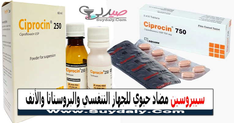 سيبروسين Ciprocin مضاد حيوي لعدوى الجيوب الأنفية والبروستاتا والسيلان السعر في 2023 والبديل