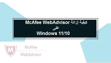 كيفية إزالة McAfee WebAdvisor ،Windows 11/10،كيفية إزالة McAfee WebAdvisor من Windows 11/10،How-to-remove-McAfee-WebAdvisor-from-Windows-11-10،How to،remove McAfee WebAdvisor،from Windows 11/10،How to remove McAfee WebAdvisor from Windows 11/10