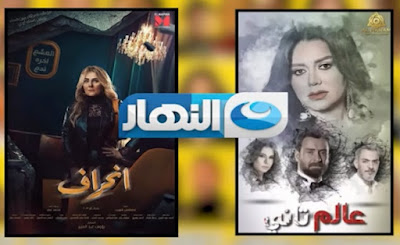 مسلسل عالم ثاني بطولة الفنانة رانيا يوسف، وسوف يتم عرض المسلسل حصريا على قناة "النهار".