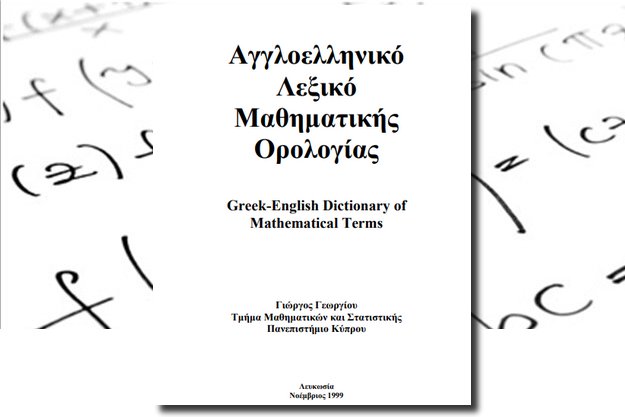 Κατεβάστε δωρεάν το Αγγλοελληνικό Λεξικό Μαθηματικής Ορολογίας