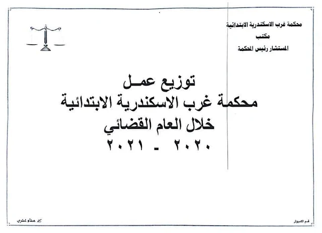 1كشف توزيع العمل القضائي بمحكمة غرب الاسكندرية الإبتدائية للعام 2020 /20211