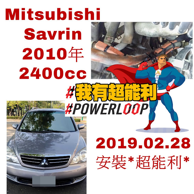 📣POWERLOOP 超能利·勁油力📣省油除碳又有力！📣汽車神器📣Mitsubishi-Savrin