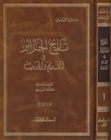 تحميل وقراءة كتاب تاريخ الجزائر في القديم والحديث تأليف مبارك بن محمد الميلى pdf مجانا