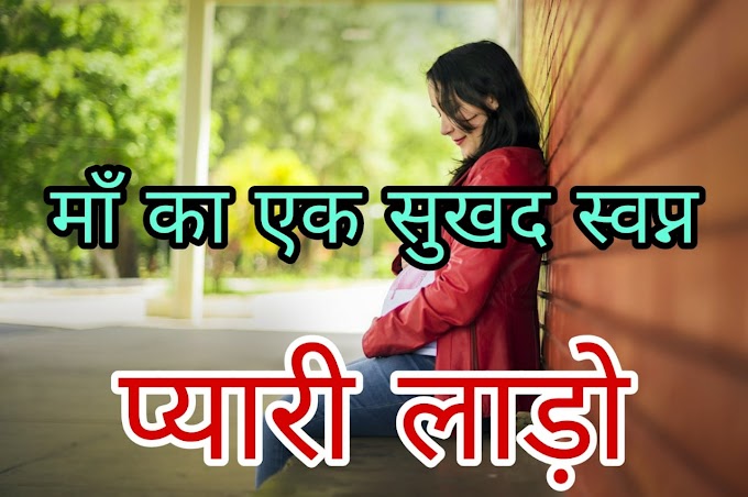  प्यारी लाड़ो 