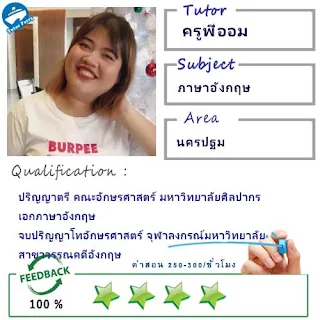 ครูพี่ออม (ID : 13597) สอนวิชาภาษาอังกฤษ ที่นครปฐม