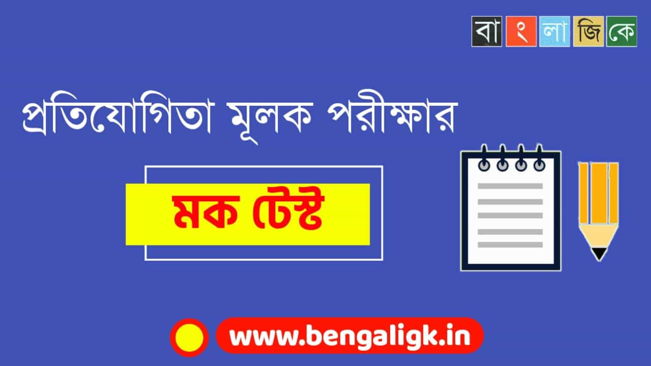 Bengali GK Quiz For All Competitive Exams Part - 162