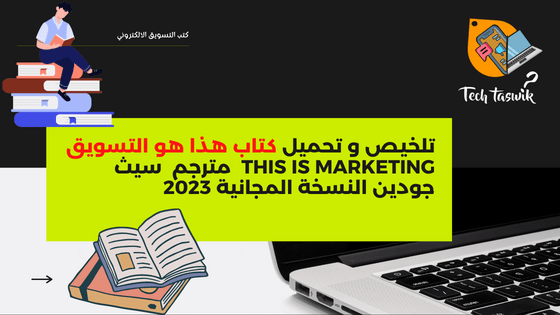 تلخيص و تحميل كتاب هذا هو التسويق pdf This Is Marketing  مترجم  سيث جودين النسخة المجانية 2023