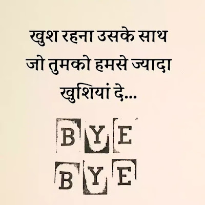 breakup goodbye shayari