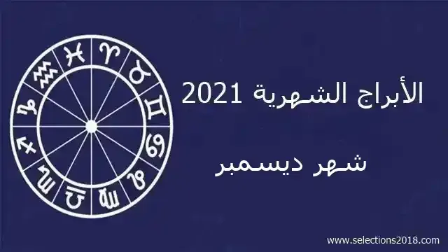 أبراج شهر ديسمبر (كانون الأول) 2021