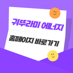 귀뚜라미에너지 홈페이지 바로가기 - 간편하게 이용하는 방법 썸네일