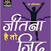 Jeetna Hai to Jid Karo (जीतना है तो जिद करो) । Hindi Book