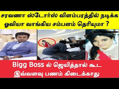 Saravana Store Vilambarathil Nadikka Oviya Vangiya Sambalam Evvalavu Theiryuma, salary for saravana store advertisement to Big boss actress oviya, Tamil Trending News, 