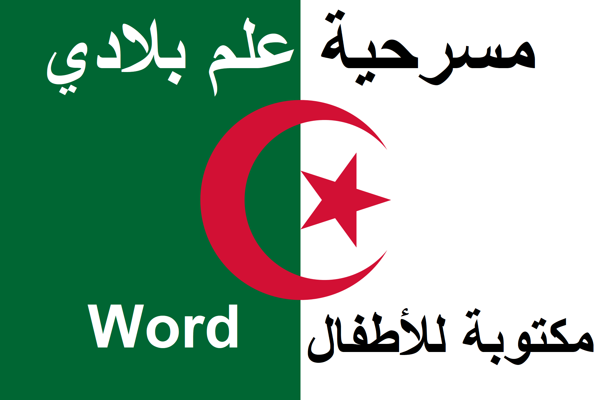 مسرحية علم بلادي (الجزائر)