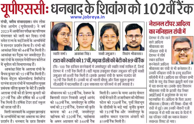 shivang srivastava of dhanbad jharkhand got 102nd rank in upsc result 2024 pdf download notification latest news update in hindi
