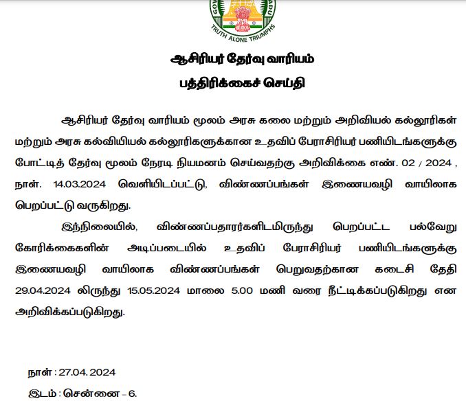 TN TRB Assistant Professor Last Date Extended Notice