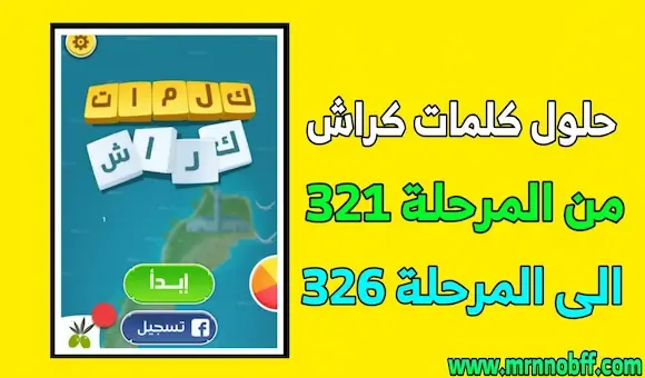 حلول كلمات كراش من المرحلة 321 إلى المرحلة 325 بالصور