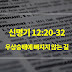 신명기 12장 20절-32절, 우상숭배에 빠지지 않는 길 - 매일성경 큐티 새벽설교요약