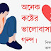 না পাওয়া ভালোবাসার কষ্টের গল্প | ভালোবাসার কষ্টের গল্প কাহিনী