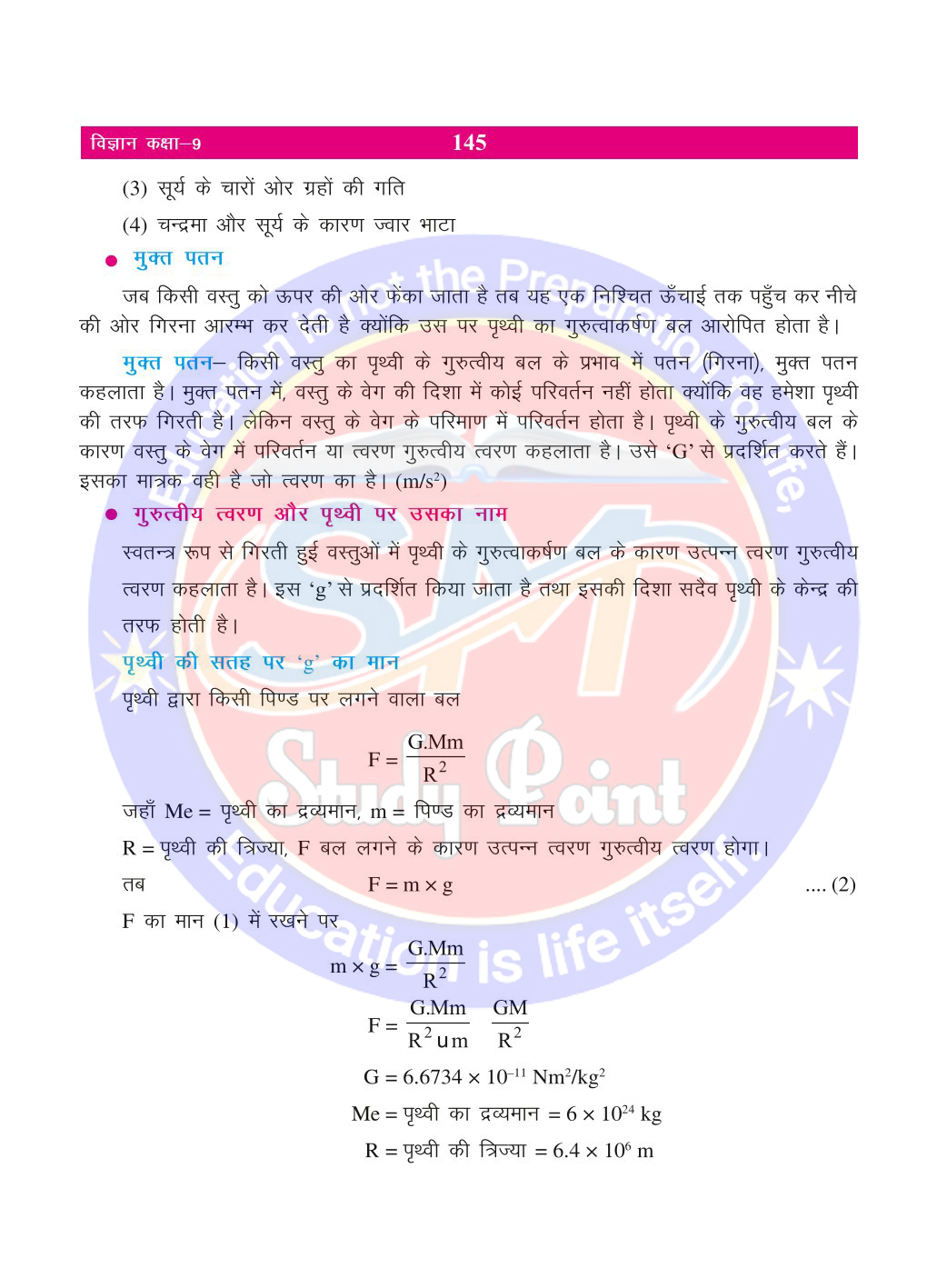 Bihar Board Class 9th Physics | Gravity | Class 9 Physics Rivision Notes PDF | गुरुत्वाकर्षण | बिहार बोर्ड क्लास 9वीं भौतिकी नोट्स | कक्षा 9 भौतिकी हिंदी में नोट्स