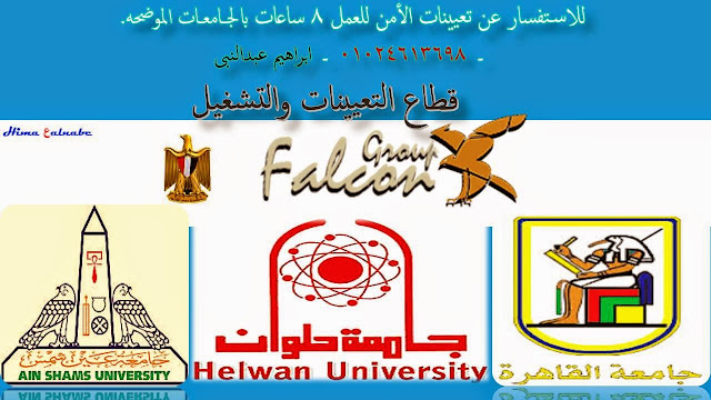 مطلوب افراد امن لجامعة القاهرة حلوان عين شمس للعمل 8 ساعات 950ج بتاريخ 2014/10