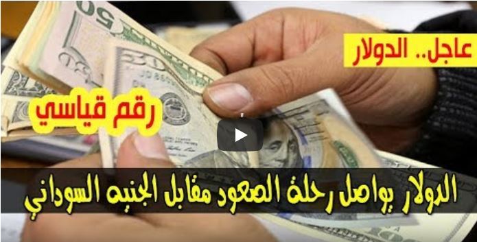 تواصل ارتفاع أسعار الدولار والعملات في السودان اليوم مقابل الجنيه