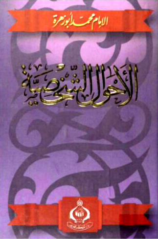 الأحوال الشخصة - الإمام محمد أو زهرة - pdf