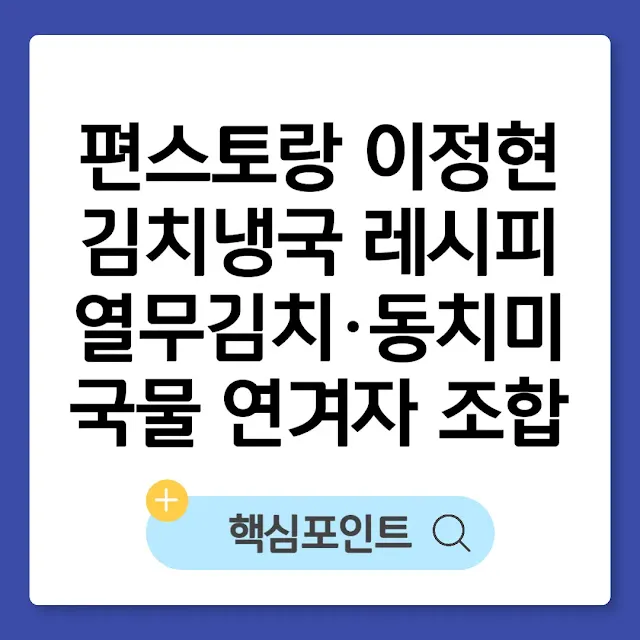 편스토랑 이정현 김치냉국 레시피｜열무김치·동치미 국물 연겨자 조합 썸네일