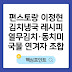 편스토랑 이정현 김치냉국 레시피｜열무김치·동치미 국물 연겨자 조합