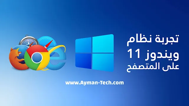 تجربة ويندوز 11 على المتصفح