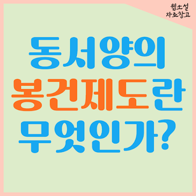 봉건제란 무엇인가 동서양의 봉건제도 예시.