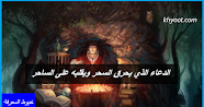 الدعاء الذي يحرق السحر ويقلبه على الساحر