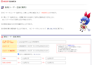 フィギュア・プラモなど総合ホビー通販『ホビーサーチ』新規ユーザー登録（無料）画面