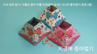 종이접기로 만든 다용도 꽂이 모양입니다.