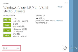 透過MSDN訂閱啟用Windows Azure雲端服務 From 台灣
