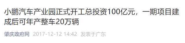 Xpeng Intelligent Network Technology Industrial Park  Settled in Zhaoqing in 2017,  Xpeng Motors announced at that time,  The project is divided into three phases, with a total planned land area of 3,000 acres.  The total investment in the first and second phases is 10 billion yuan.