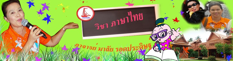 ภาษาไทย