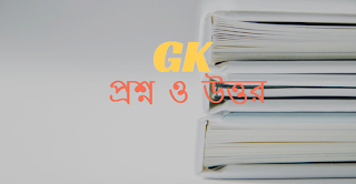 প্রাকৃত ভাষা বিবর্তিত হয়ে শেষ যে স্তরে উপনীত হয় তার নাম কি?