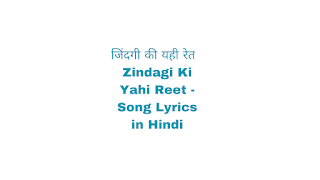 जिंदगी की यही रेत  Zindagi Ki Yahi Reet - Song Lyrics in Hindi