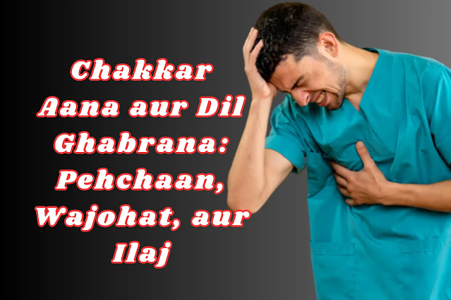 Chakkar Aana aur Dil Ghabrana: Pehchaan, Wajohat, aur Ilaj