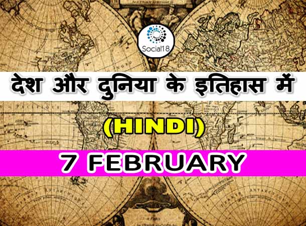  Today History: 7 February का इतिहास: देश और दुनिया के इतिहास में 7 फरवरी का दिन
