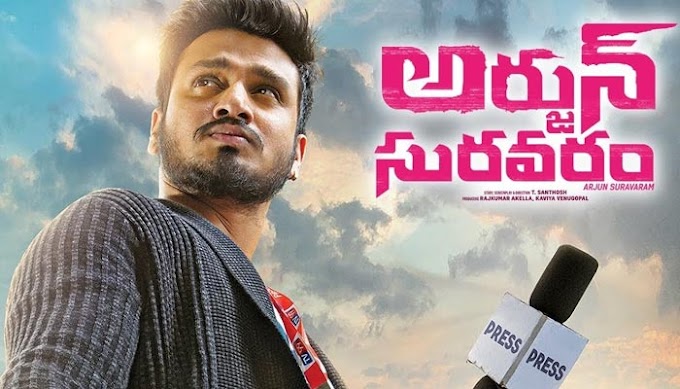 Arjun Suravaram Movie Review | అర్జున్ సురవరం