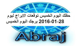 حظك اليوم الخميس توقعات الابراج ليوم 28-01-2016 برجك اليوم الخميس 