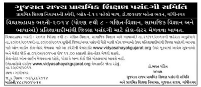 VIDYASAHAYAK UPER PRIMARY RECRUITMENT 2014-15 WAITING ROUND DECLARED