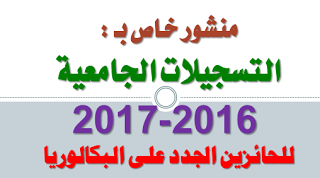 توجيه حاملي شهادة البكالوريا في التسجيل الاولي الجامعية 2016-2017