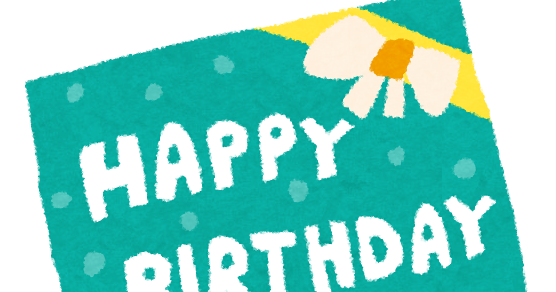 誕生日のイラスト 誕生日プレゼント かわいいフリー素材集 いらすとや 誕生日のイラスト 誕生日プレゼント かわいいフリー素材集 いらすとや