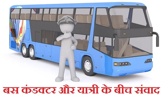 बस कंडक्टर और यात्री के बीच संवाद। samvad between bus conductor and passenger in hindi