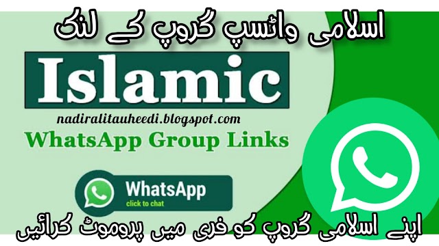 Islamic WhatsApp Group Link _ اسلامی واٹسپ گروپ لنک 
