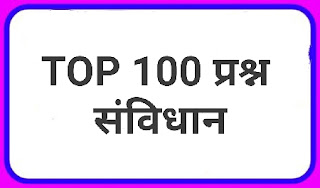 भारत के संविधान के प्रश्न । top 100 Questions in Hindi