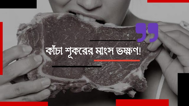 কাঁচা শূকরের মাংস! 